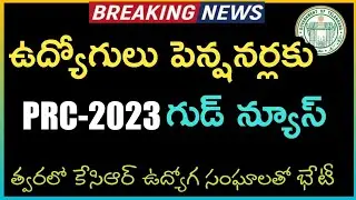 TS Govt Employees  & Pensioners PRC 2023 Latest Updates || cm kcr