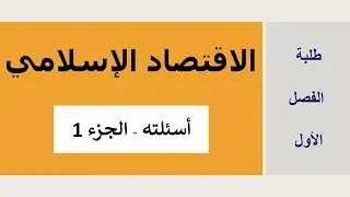 أسئلة الاقتصاد الإسلامي الجزء (1)