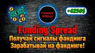 ПОЛУЧАЙ СИГНАЛЫ СПРЕДА ФАНДИНГА. ЗАРАБАТЫВАЙ НА FUNDING SPREAD ПО 250$ В ДЕНЬ!