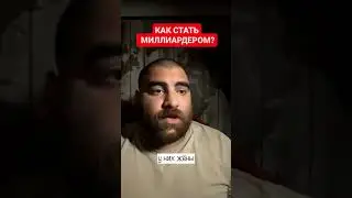 КАК СТАТЬ МИЛЛИАРДЕРОМ