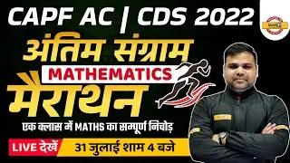 CAPF AC / CDS 2022 | MATHS MARATHON CLASS | अंतिम संग्राम | IMPORTANT QUESTION | BY DEEPENDRA SIR