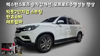 렉스턴스포츠(무쏘스포츠) / 란쵸쇼바, 빅풋2인치업 스프링, 레트럴바 / 승차감개선, 오프로드 주행성능향상 #신차패키지 #오프로드