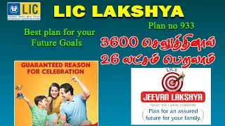 LIC Jeevan Lakshya 933 plan Rs.3600 செலுத்தினால் 26 லட்சம் பெறலாம் Best financial goal policy 2024