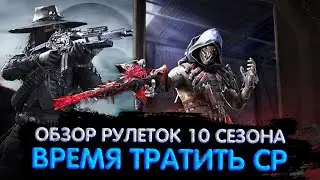 ВРЕМЯ ТРАТИТЬ CP ! | ОБЗОР РУЛЕТОК 10 СЕЗОНА | CALL OF DUTY MOBILE | 12+