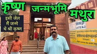 Sri Krishna Janambhoomi | कृष्ण जन्मभूमि | Mathura | मथुरा । हरे कृष्णा