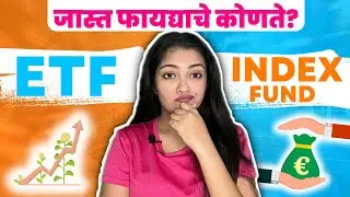 ETF vs Index Fund in Marathi | नवशिक्यांसाठी म्युच्युअल फंड | Mutual Funds for Beginners
