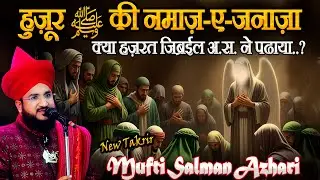 Huzoor ﷺ Ka Janaza Kisne Padhaya Aur Gusl Kisne Diya? | New Bayan Mufti Salman Azhari