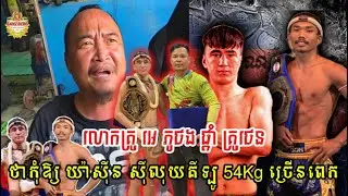 លោកគ្រូ អេ ភូថង ផ្តាំ គ្រូថេន ថាកុំឱ្យ យ៉ាស៊ីន ស៊ីលុយគីឡូ 54Kg ច្រើនពេក