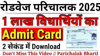 रोडवेज परिचालक Admit Card जारी ?😱 Rajasthan Conductor Bharti Admit Card 2025