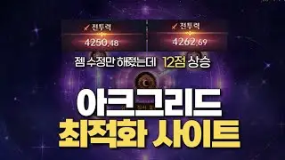 숨은 점수 찾아주는 아크 그리드 최적화 사이트 [로스트아크]