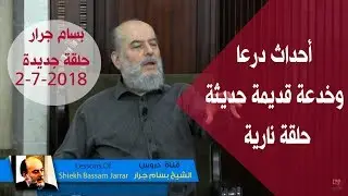 الشيخ بسام جرار حلقة نارية | أحداث درعا  وخدعة قديمة حديثة ( 2-7-2018 )