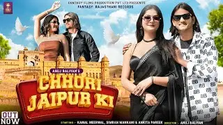 Chhori Jaipur Ki||छोरी जयपुर की||Kamal Meerwal||Simran Mankani||Jaipur Song||New Rajsthani Song 2025