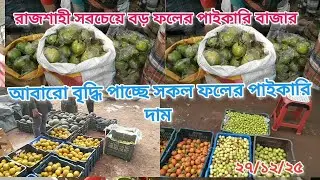 রাজশাহীর খড়খড়ী বাইপাস কাঁচাবাজার বাংলাদেশের উত্তরাঞ্চলের সবচেয়ে বড় ফলের পাইকারি হাট! #আজকেরহাট