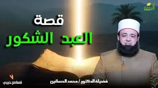 🌙 قصة العبد الشكور 💛 | قصة مع حبيبي | د. محمد الحسانين