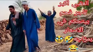 العقبي ملك الفحم اكبر تاجر في الشرق الاوسط بيتحكم في السوق هتفطس من الضحك🤣😂#لايك_اشتراك_بالقناه