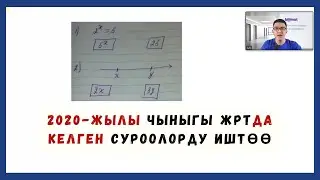 Чыныгы ЖРТда келген суроолор || ДАРАЖА жана САНДАР СЫЗЫГЫ