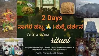 ನಾಗರ ಹಬ್ಬ & ಕುಕ್ಕೆ ಸುಬ್ರಹ್ಮಣ್ಯ 🙏 | 2 Days Divine Family Journey