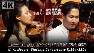 [4K] W. A. 모차르트 - 바이올린, 비올라와 오케스트라를 위한 교향적 협주곡 :: Vn.윤은솔, 지휘 & Va.이승원, 부천필하모닉오케스트라