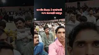 શબ્બીર ઉસ્તાદ ને શ્રધ્ધાંજલી ભવ્ય સંતવાણી રાણપુર #સંતવાણી #શબીર #ranpur #રાણપુર #botad #paklo_vlog