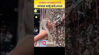 ଏହା ଦେଖି ଆପଣ ବାନ୍ତି କରୀ ଦେବେ #odiashorts #odiafact #odia #shorts #fact #ytshorts