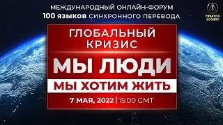 Глобальный кризис Мы Люди Мы хотим жить 7 май 2022