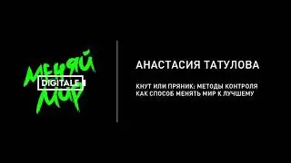 DIGITALE 2017 &ndash; Анастасия Татулова (менеджмент)
