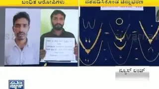 Two chain snatchers arrested | Bangalore police