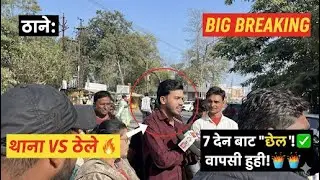 💥 BIG BREAKING! Civil Line थाना VS ठेले: 7 दिन बाद की वापसी! | Thane Street Vendors Justice