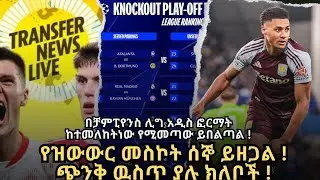 በቻምፒየንስ ሊግ አዲስ ፎርማት ከተመለከትነው የሚመጣው ይበልጣል !የዝውውር መስኮት ሰኞ ይዘጋል ! ጭንቅ ዉስጥ ያሉ ክለቦች !