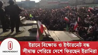 ইরানে বি/ক্ষো/ভ ও ইন্টারনেট বন্ধ, সীমান্ত পেরিয়ে দেশে ফিরছেন ইরানিরা | Independent TV