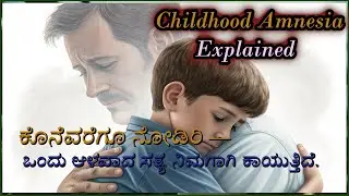 Science special !, ನಮ್ಮ ಬಾಲ್ಯದ ಆರಂಭಿಕ ನೆನಪುಗಳನ್ನು ಏಕೆ ನೆನಪಿಸಿಕೊಳ್ಳಲಾರದೆ? Childhood Amnesia Explained