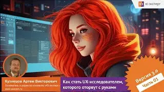 Вебинар &ldquo;Как стать UX исследователем, которого оторвут с руками&rdquo;  Часть 1