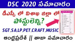 AP DSC 2020 NOTIFICATION // VISAKHAPATNAM VACANCIES INFORMATION ✍️DON'T MISS 🔥