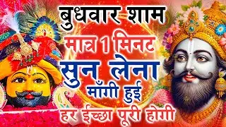 खाटू श्याम बाबा 24 घंटे के अंदर जिंदगी बदल देंगे बस मकान दुकान में ये चला कर छोड़ देना KHATUSHYAM JI