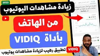 اسرع واسهل طريقة لزيادة مشاهدات ومشتركين اليوتيوب من الهاتف باستخدام اداة vidiq