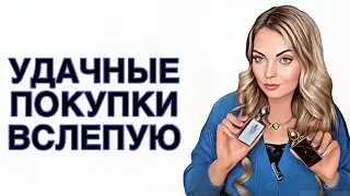 ПАРФЮМЕРНАЯ РАСПАКОВКА/СУПЕР УДАЧНЫЕ ПОКУПКИ ВСЛЕПУЮ #рекомендации #perfume
