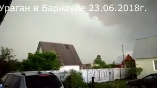 Ураган в Барнауле 23.06.2018г.