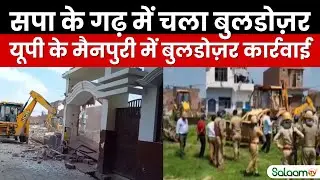 Mainpuri Breaking: सपा के गढ़ में चला बुलडोज़र, यूपी के मैनपुरी में Bulldozer Action | SP |