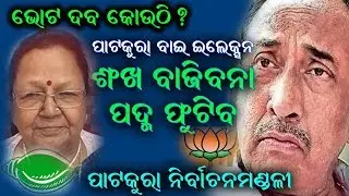 Patkura election news | bijoy mohapatra | Sabitri Agrawal | odisha election 2019 | AAKSI