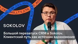 Большой перезапуск CRM в Sokolov. Клиентский путь как источник вдохновения
