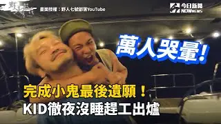 完成小鬼最後遺願！KID徹夜沒睡趕工出爐　萬人一看哭暈