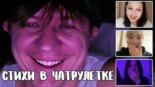 Показывают его ролики папам // Дмитрий Кравченко читает стихи в чатрулетке