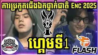 ហ្គេមទី 1: Flash KH VS PRO Esports | ការប្រកួតជើងឯកថ្នាក់ជាតិ ENC 2025