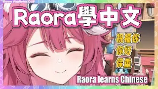 Raora 直播中學習講中文! 發音太可愛了! 【 Raora Panthera】【Hololive EN】