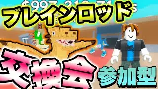 交換募集 ブレインロットを盗む交換！ #roblox #参加型 #ライブ配信 #配信 #ロブロックス