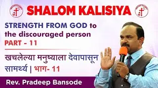 STRENGTH from GOD to the discouraged person - Part - 11