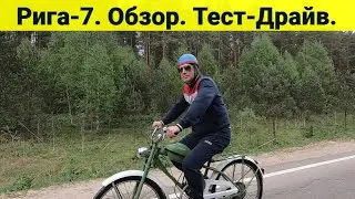 Рига-7 . Обзор . Тест-драйв .
