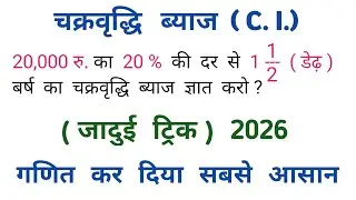 चक्रवृद्धि ब्याज - ( Compound Interest ) जादुई ट्रिक 2026 || गणित कर दिया आसान || ALL EXAM