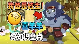 寒光竟是城主之子？喜羊羊冷知識大揭秘