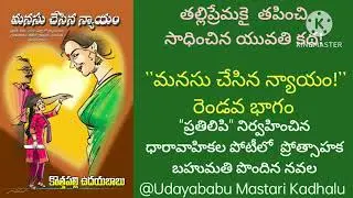 మనసుచేసినన్యాయం-2వ భాగం #TruthsOfLife#NityajevitaSatyalu#BConfident#FactsOfLife#LoveUrLife#ReachGoal
